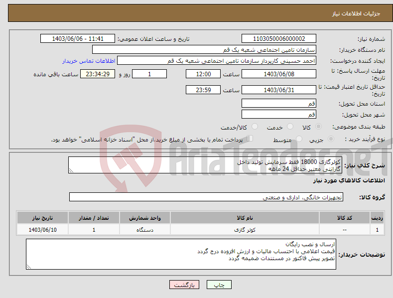 تصویر کوچک آگهی نیاز انتخاب تامین کننده-کولرگازی 18000 فقط سرمایش تولید داخل گارانتی معتبر حداقل 24 ماهه