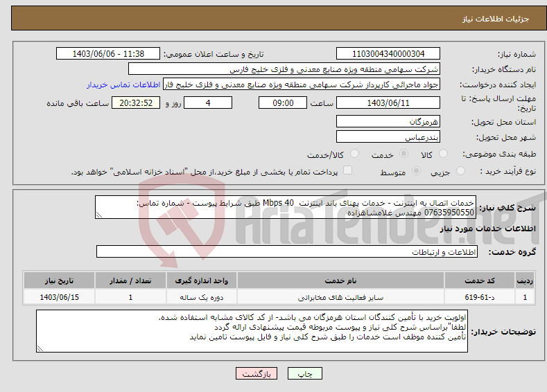 تصویر کوچک آگهی نیاز انتخاب تامین کننده-خدمات اتصال به اینترنت - خدمات پهنای باند اینترنت Mbps 40 طبق شرایط پیوست - شماره تماس: 07635950550 مهندس غلامشاهزاده 