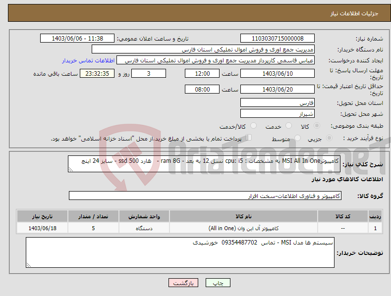 تصویر کوچک آگهی نیاز انتخاب تامین کننده-کامپیوترMSI All In One به مشخصات : cpu: i5 نسل 12 به بعد - ram 8G - هارد ssd 500 - سایز 24 اینچ