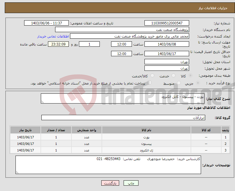 تصویر کوچک آگهی نیاز انتخاب تامین کننده-بورت - پیستون - کابل الکترود