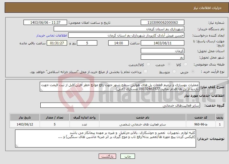 تصویر کوچک آگهی نیاز انتخاب تامین کننده-عملیات بهسازی و ترمیم قطعات پل های هوایی سطح شهر جهت رفع موانع خطر آفرین/قبل از ثبت قیمت جهت بازدید از پل ها اقدام نمائید.09132463577 عسکری (فنی)