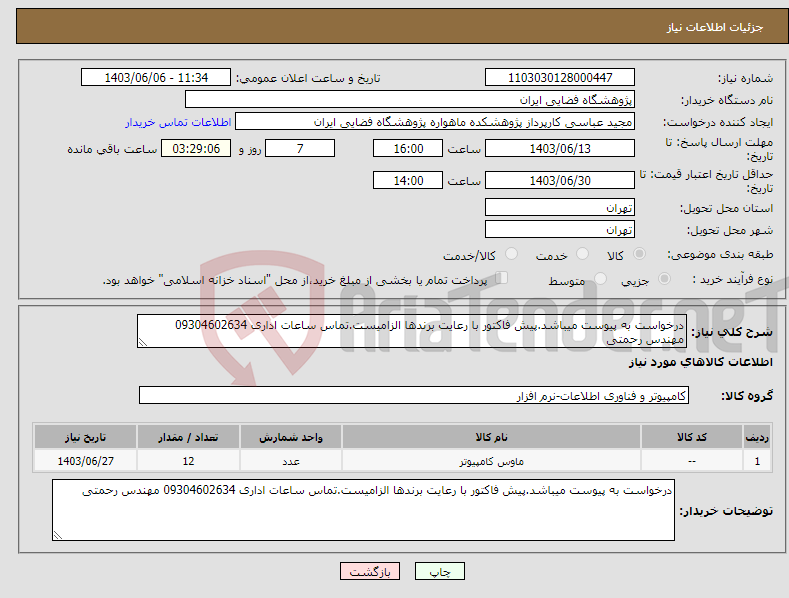 تصویر کوچک آگهی نیاز انتخاب تامین کننده-درخواست به پیوست میباشد.پیش فاکتور با رعایت برندها الزامیست.تماس ساعات اداری 09304602634 مهندس رحمتی
