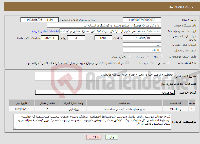 تصویر کوچک آگهی نیاز انتخاب تامین کننده-حفاظت و مرمت جداره، معبر و حمام خانه آیت الله طالقانی