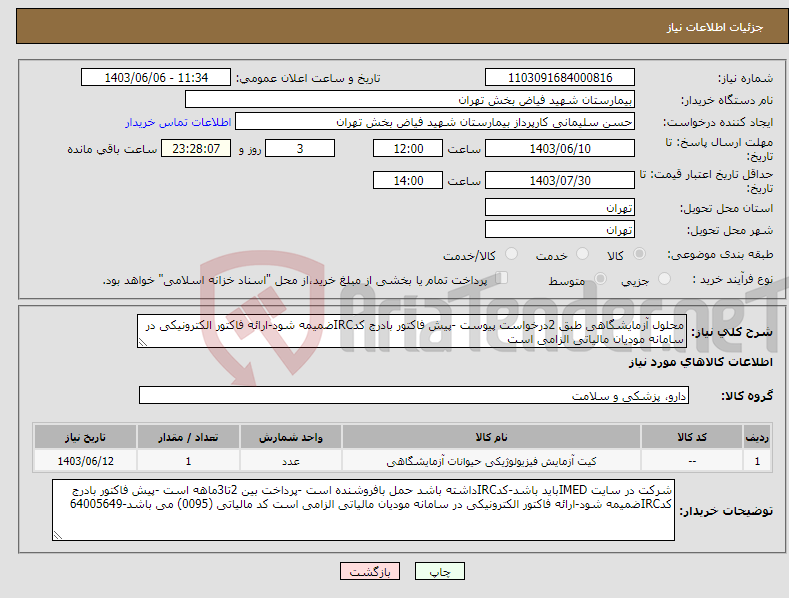 تصویر کوچک آگهی نیاز انتخاب تامین کننده-محلول آزمایشگاهی طبق 2درخواست پیوست -پیش فاکتور بادرج کدIRCضمیمه شود-ارائه فاکتور الکترونیکی در سامانه مودیان مالیاتی الزامی است 