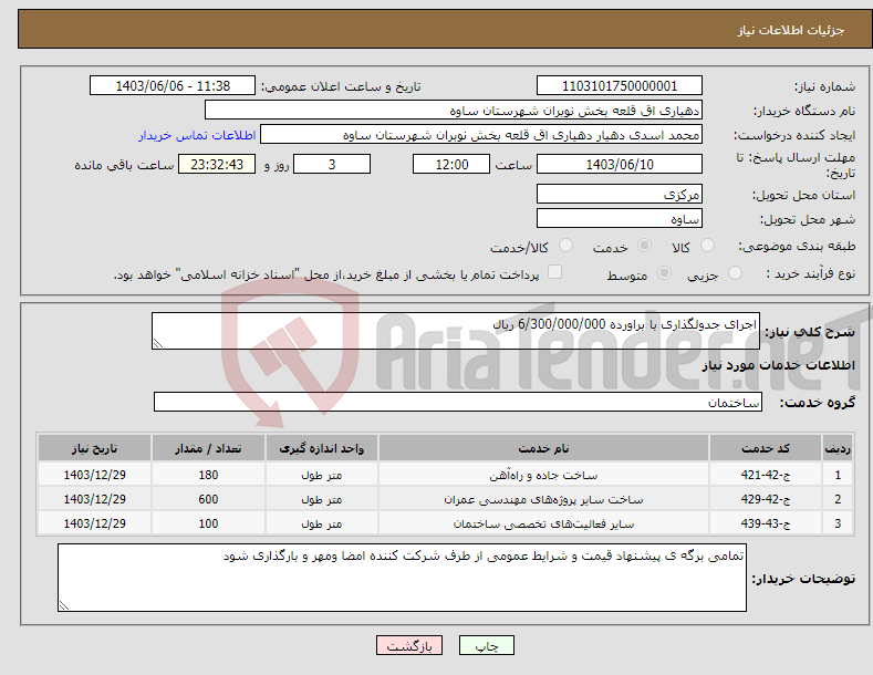 تصویر کوچک آگهی نیاز انتخاب تامین کننده-اجرای جدولگذاری با براورده 6/300/000/000 ریال 