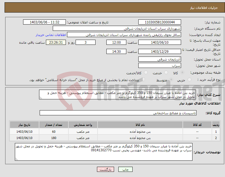 تصویر کوچک آگهی نیاز انتخاب تامین کننده-خرید بتن آماده با عیارر سیمان 150 و 350 کیلوگرم بر متر مکعب - مطابق استعلام پیوستی - هزینه حمل و تحویل در محل شهر سراب بر عهده فروشنده می باشد
