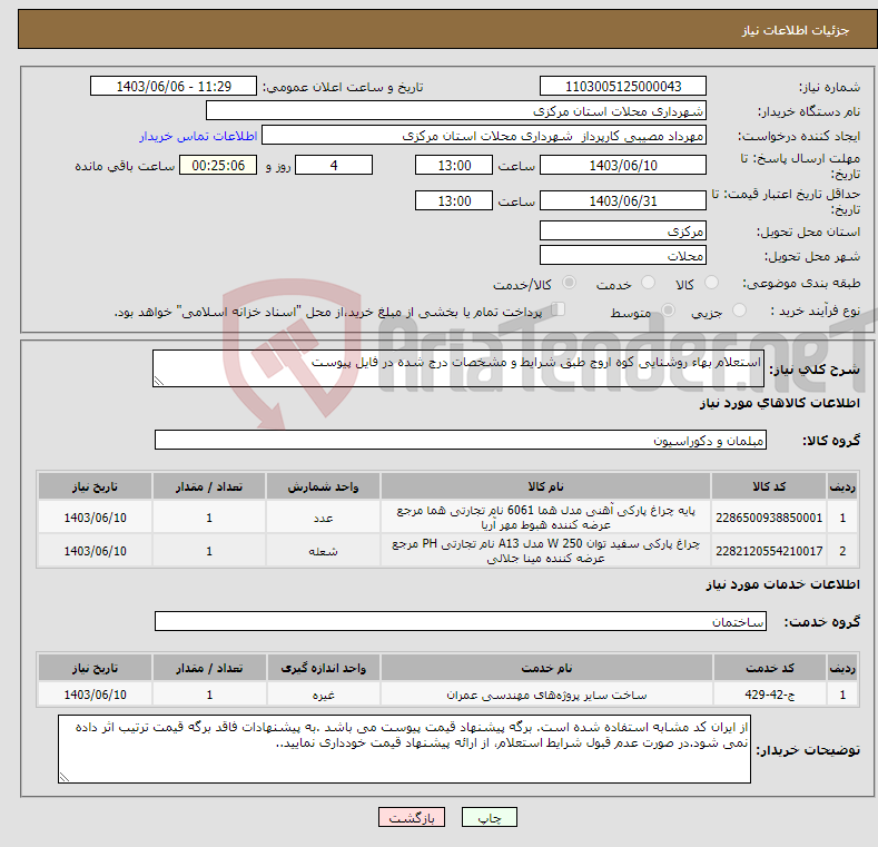 تصویر کوچک آگهی نیاز انتخاب تامین کننده-استعلام بهاء روشنایی کوه اروج طبق شرایط و مشخصات درج شده در فایل پیوست