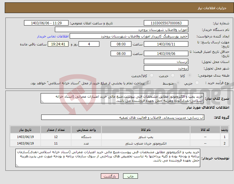 تصویر کوچک آگهی نیاز انتخاب تامین کننده-خرید پمپ و الکتروموتور مطابق مشخصات فنی پیوست.منبع مالی خرید اعتبارات عمرانی (اسناد خزانه اسلامی-نقدی)بوده وهزینه حمل بعهده فروشنده می باشد.