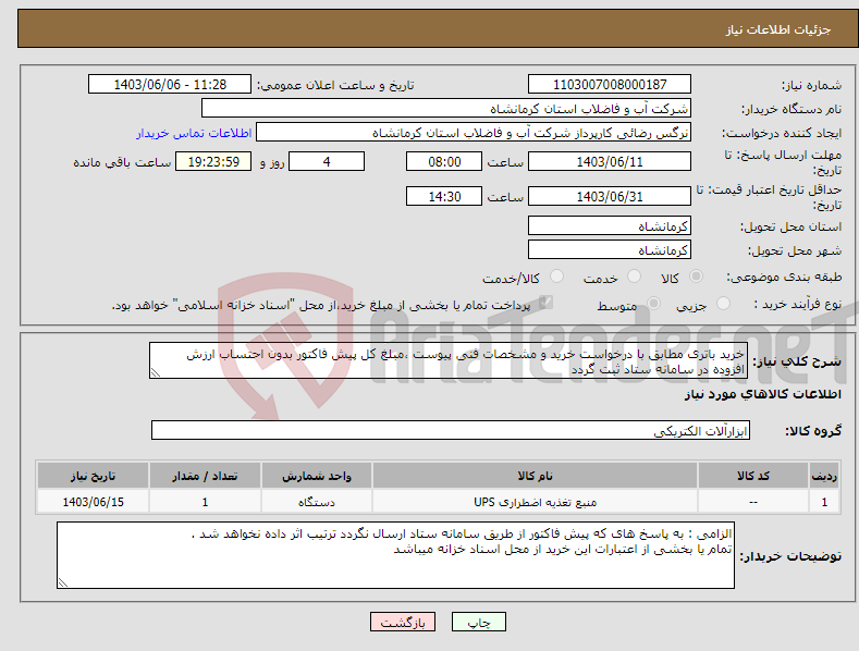 تصویر کوچک آگهی نیاز انتخاب تامین کننده-خرید باتری مطابق با درخواست خرید و مشخصات فنی پیوست ،مبلغ کل پیش فاکتور بدون احتساب ارزش افزوده در سامانه ستاد ثبت گردد 