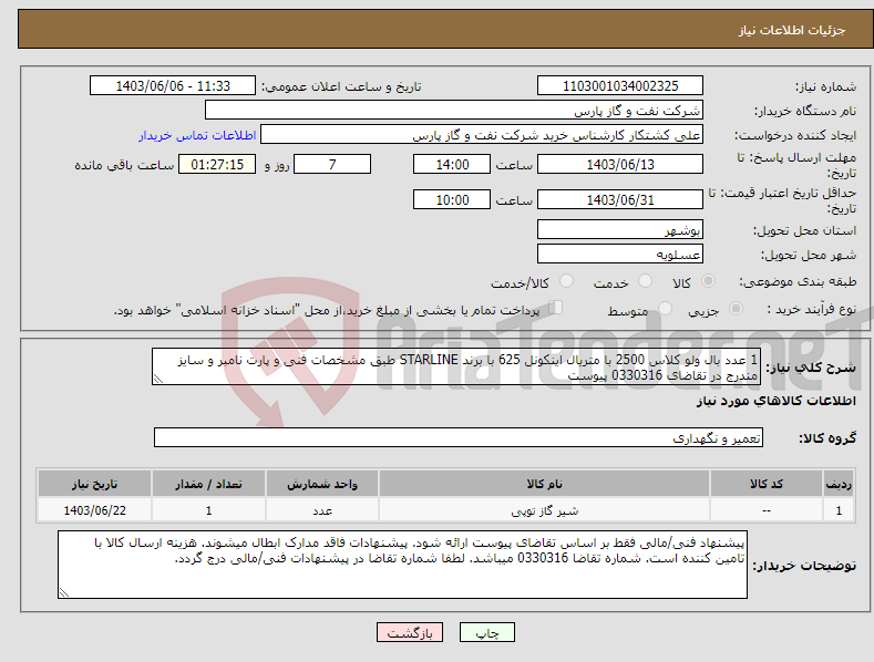تصویر کوچک آگهی نیاز انتخاب تامین کننده-1 عدد بال ولو کلاس 2500 با متریال اینکونل 625 با برند STARLINE طبق مشخصات فنی و پارت نامبر و سایز مندرج در تقاضای 0330316 پیوست