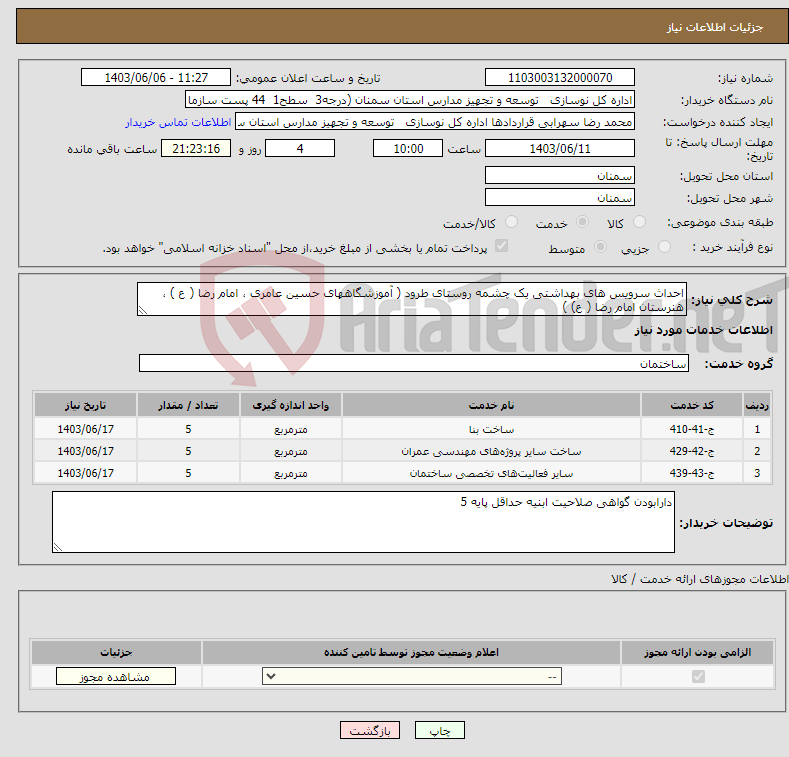 تصویر کوچک آگهی نیاز انتخاب تامین کننده-احداث سرویس های بهداشتی یک چشمه روستای طرود ( آموزشگاههای حسین عامری ، امام رضا ( ع ) ، هنرستان امام رضا ( ع) )