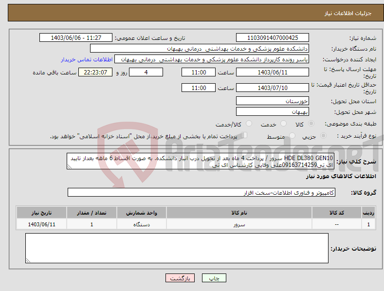 تصویر کوچک آگهی نیاز انتخاب تامین کننده-HDE DL380 GEN10 سرور / پرداخت 4 ماه بعد از تحویل درب انبار دانشکده. به صورت اقساط 6 ماهه بعداز تایید ای تی09163714259علی وفایی کارشناس ای تی 