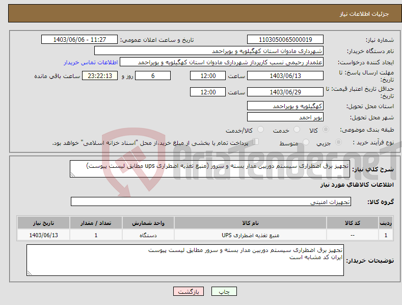 تصویر کوچک آگهی نیاز انتخاب تامین کننده-تجهیز برق اضطراری سیستم دوربین مدار بسته و سرور (منبع تغذیه اضطراری ups مطابق لیست پیوست)