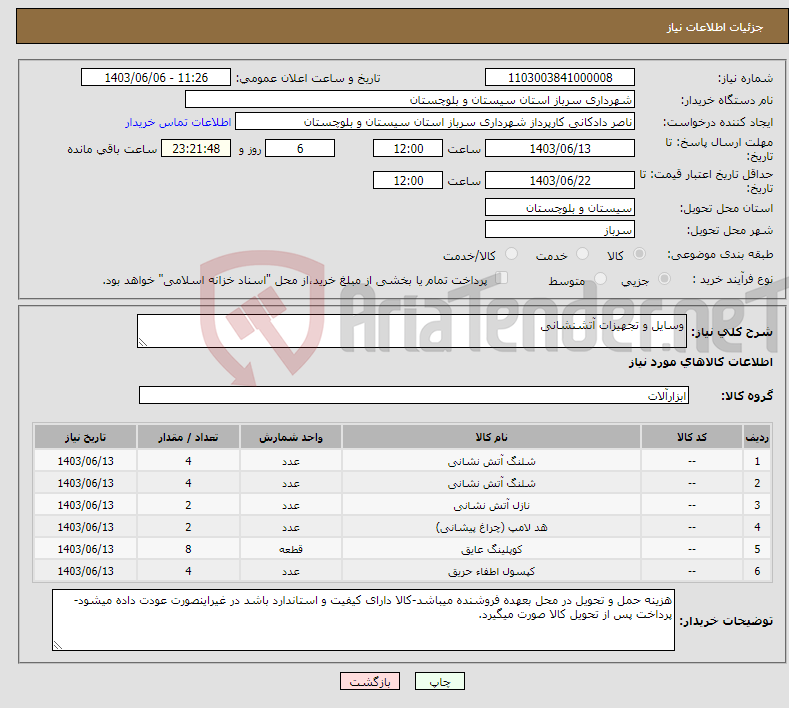 تصویر کوچک آگهی نیاز انتخاب تامین کننده-وسایل و تجهیزات آتشنشانی