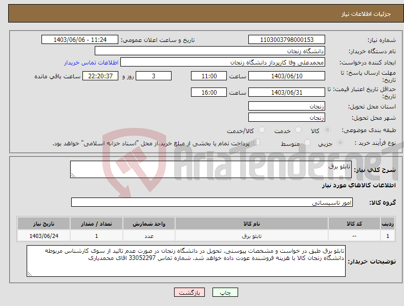 تصویر کوچک آگهی نیاز انتخاب تامین کننده-تابلو برق