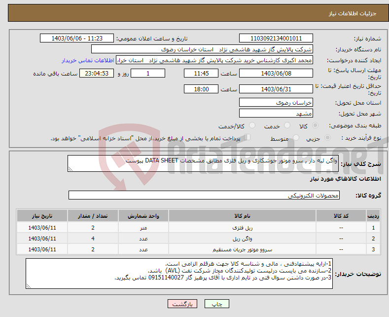 تصویر کوچک آگهی نیاز انتخاب تامین کننده-واگن لبه دار , سرو موتور جوشکاری و ریل فلزی مطابق مشخصات DATA SHEET پیوست