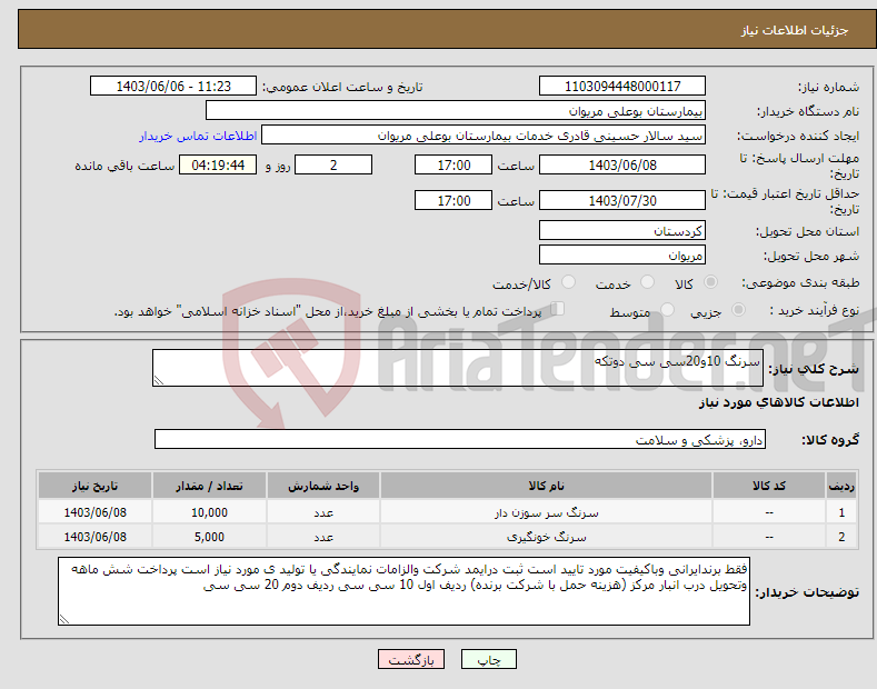 تصویر کوچک آگهی نیاز انتخاب تامین کننده-سرنگ 10و20سی سی دوتکه