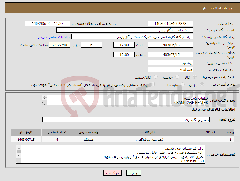 تصویر کوچک آگهی نیاز انتخاب تامین کننده-قطعات کمپرسور CRANKCASE HEATER P/F GEA SEMI-HERMETIC COMPRESSOR