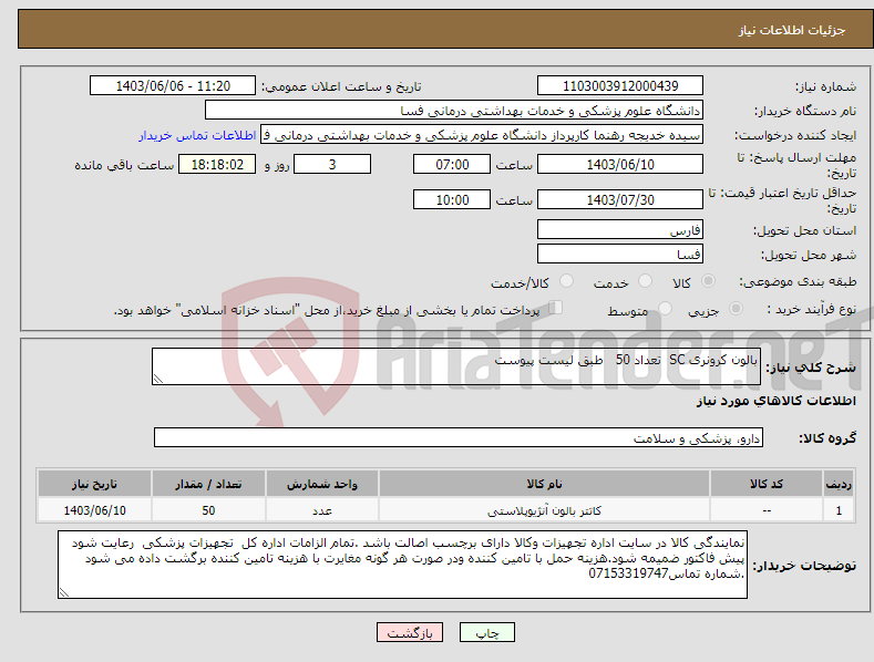 تصویر کوچک آگهی نیاز انتخاب تامین کننده-بالون کرونری SC تعداد 50 طبق لیست پیوست 