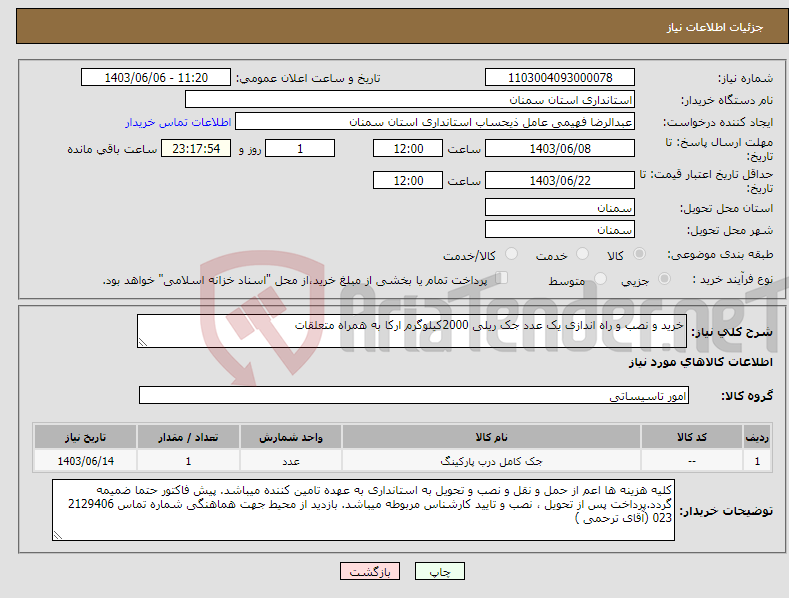 تصویر کوچک آگهی نیاز انتخاب تامین کننده-خرید و نصب و راه اندازی یک عدد جک ریلی 2000کیلوگرم ارکا به همراه متعلقات