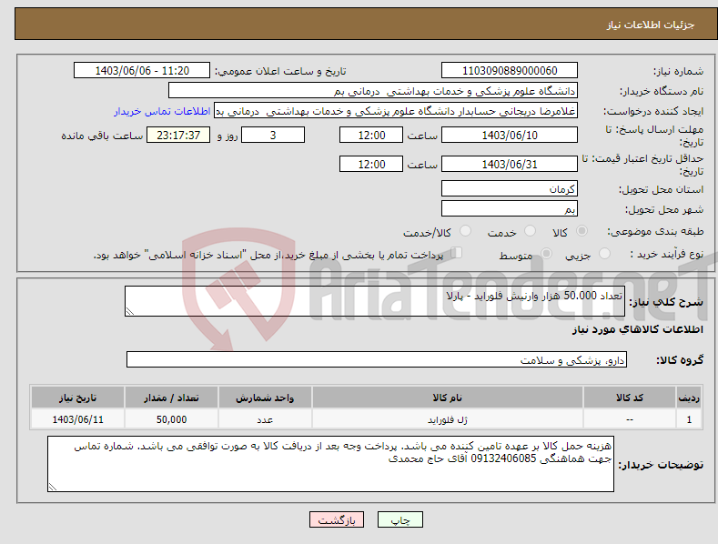 تصویر کوچک آگهی نیاز انتخاب تامین کننده-تعداد 50.000 هزار وارنیش فلوراید - پارلا