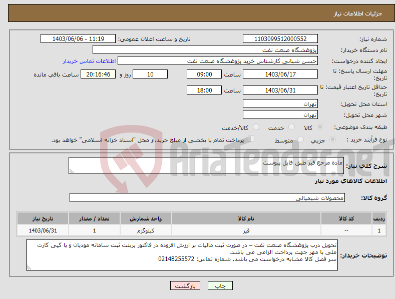 تصویر کوچک آگهی نیاز انتخاب تامین کننده-ماده مرجع قیر طبق فایل پیوست