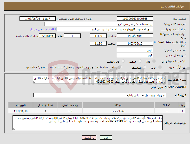 تصویر کوچک آگهی نیاز انتخاب تامین کننده-چاپ فرم های آزمایشگاهی طبق بارگذاری درخواست -پرداخت 6 ماهه -ارائه پیش فاکتور الزامیست- ارائه فاکتور رسمی-جهت هماهنگی تماس گرفته شود 09192349363