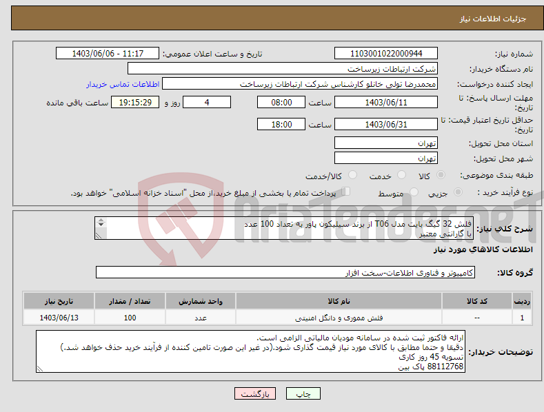 تصویر کوچک آگهی نیاز انتخاب تامین کننده-فلش 32 گیگ بایت مدل T06 از برند سیلیکون پاور به تعداد 100 عدد با گارانتی معتبر شرکت داده پرداز رایانه متین