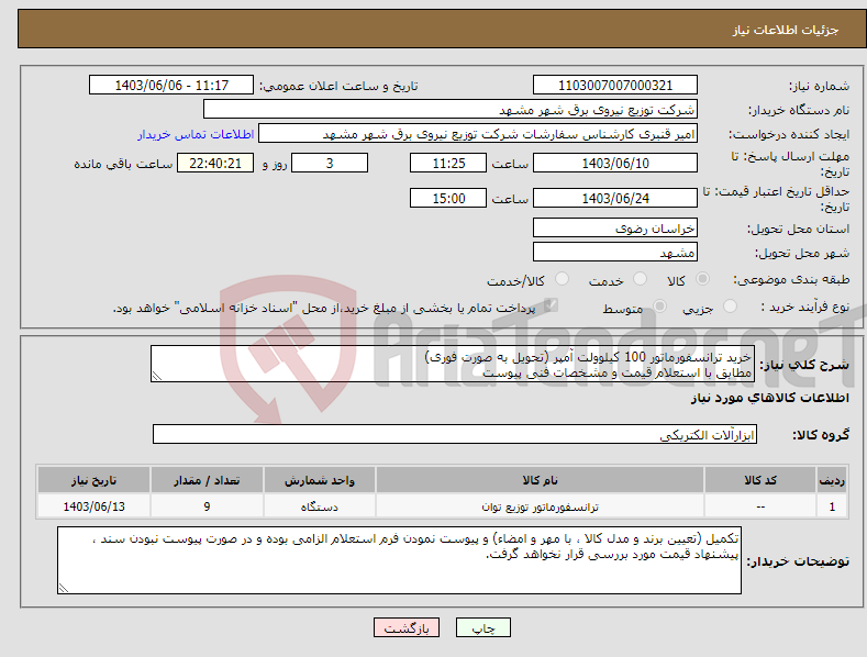 تصویر کوچک آگهی نیاز انتخاب تامین کننده-خرید ترانسفورماتور 100 کیلوولت آمپر (تحویل به صورت فوری) مطابق با استعلام قیمت و مشخصات فنی پیوست