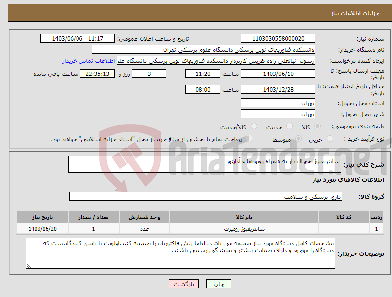 تصویر کوچک آگهی نیاز انتخاب تامین کننده-سانتریفیوژ یخچال دار به همراه روتورها و آداپتور
