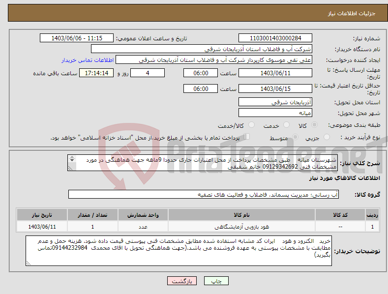 تصویر کوچک آگهی نیاز انتخاب تامین کننده-شهرستان میانه طبق مشخصات پرداخت از محل اعتبارات جاری حدودا 9ماهه جهت هماهنگی در مورد مشخصات فنی 09129342692 خانم شفیقی 