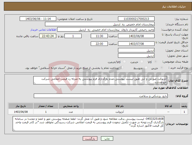 تصویر کوچک آگهی نیاز انتخاب تامین کننده-آنژیوکت صورتی و آبی طبق لیست پیوستی.عدم بارگذاری فرم پیوستی به منزله رد قیمت اعلامی شرکت خواهدشد.