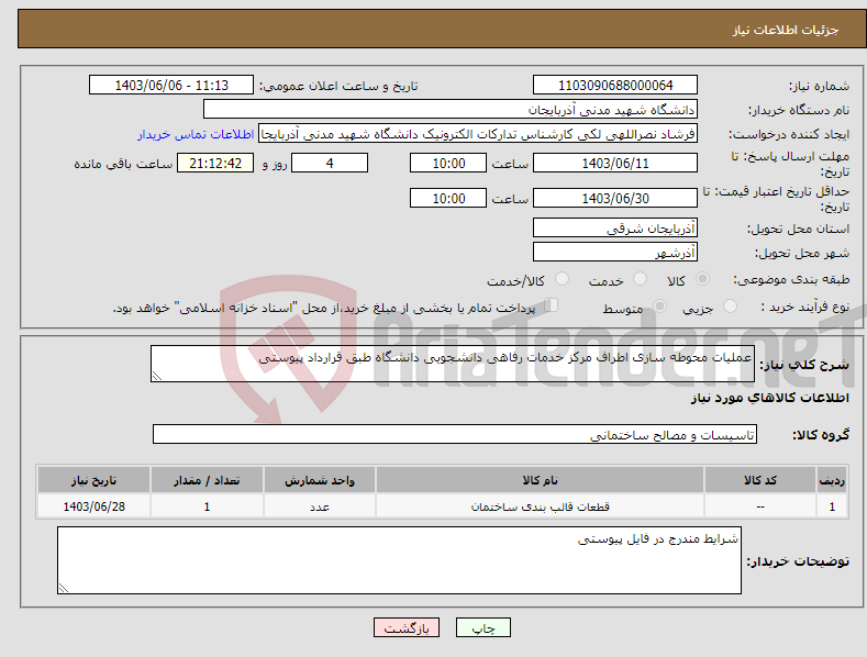 تصویر کوچک آگهی نیاز انتخاب تامین کننده-عملیات محوطه سازی اطراف مرکز خدمات رفاهی دانشجویی دانشگاه طبق قرارداد پیوستی