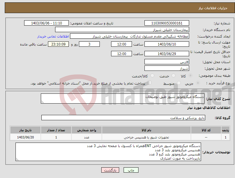 تصویر کوچک آگهی نیاز انتخاب تامین کننده-دستگاه میکروموتور شیور طبق توضیحات