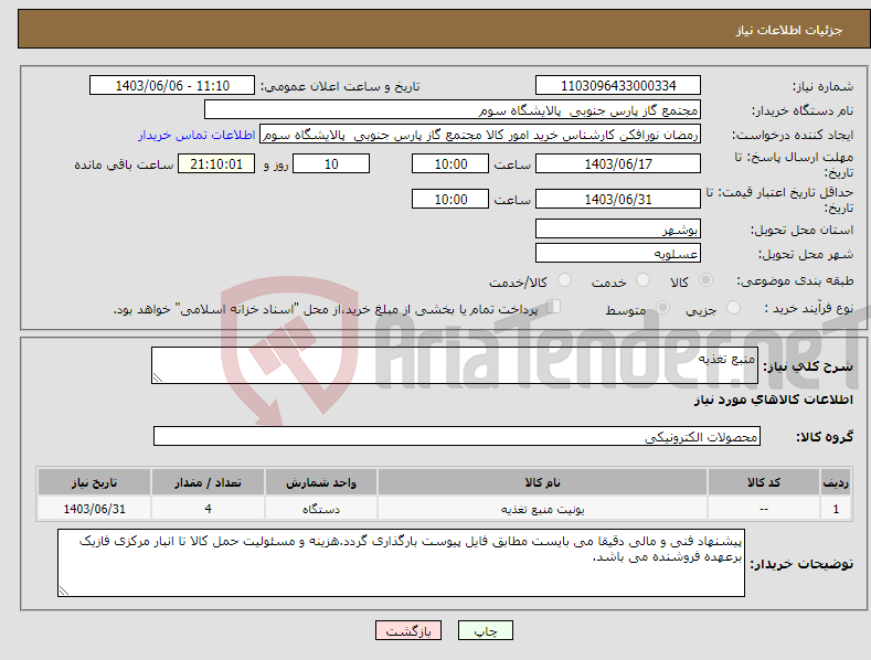 تصویر کوچک آگهی نیاز انتخاب تامین کننده-منبع تغذیه
