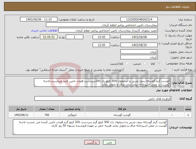 تصویر کوچک آگهی نیاز انتخاب تامین کننده-گوشت گرم گوساله بدون چربی و استخوان 500 کیلو ران 200سردست قصاب تامین کنند میبایست لاشه گوشت در محل اشپزخانه بیمارستان صاف و تحویل نماید