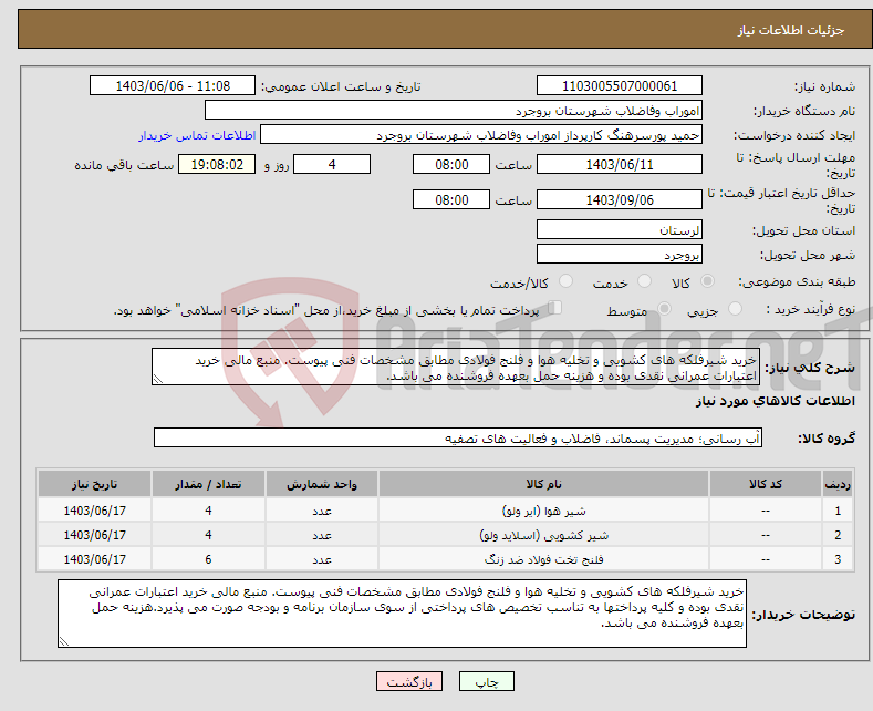 تصویر کوچک آگهی نیاز انتخاب تامین کننده-خرید شیرفلکه های کشویی و تخلیه هوا و فلنج فولادی مطابق مشخصات فنی پیوست. منبع مالی خرید اعتبارات عمرانی نقدی بوده و هزینه حمل بعهده فروشنده می باشد.
