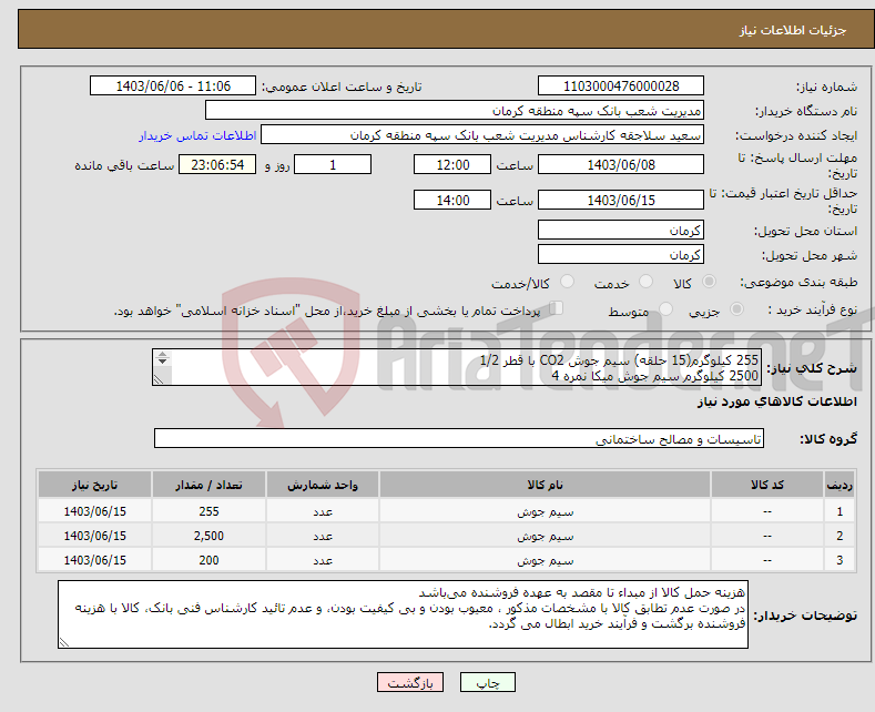 تصویر کوچک آگهی نیاز انتخاب تامین کننده-255 کیلوگرم(15 حلقه) سیم جوش CO2 با قطر 1/2 2500 کیلوگرم سیم جوش میکا نمره 4 200 کیلوگرم سیم جوش 7018 میکا نمره 4 طبق شرایط و مشخصات فایل پیوست 