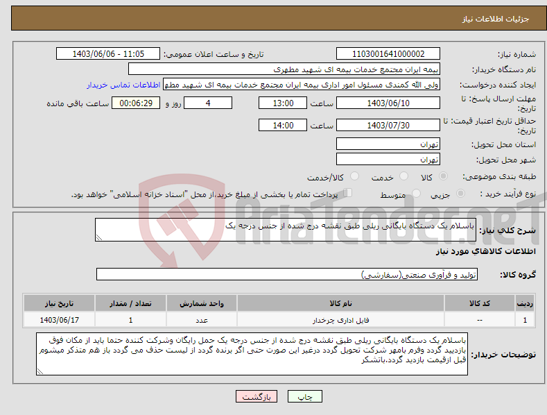 تصویر کوچک آگهی نیاز انتخاب تامین کننده-باسلام یک دستگاه بایگانی ریلی طبق نقشه درج شده از جنس درجه یک