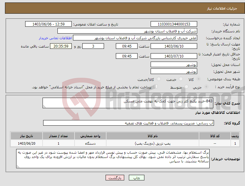 تصویر کوچک آگهی نیاز انتخاب تامین کننده-843-خرید پکیج کلر زنی جهت کمک به نهضت ملی مسکن