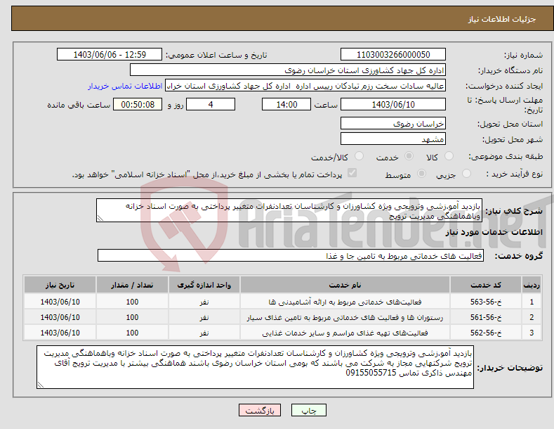 تصویر کوچک آگهی نیاز انتخاب تامین کننده-بازدید آمو.زشی وترویجی ویژه کشاورزان و کارشناسان تعدادنفرات متغییر پرداختی به صورت اسناد خزانه وباهماهنگی مدیریت ترویج