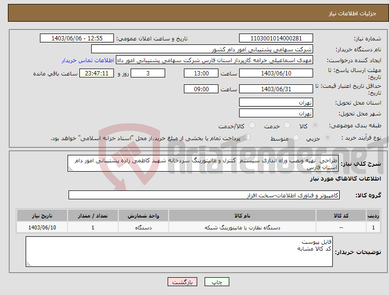 تصویر کوچک آگهی نیاز انتخاب تامین کننده-طراحی تهیه ونصب وراه اندازی سیستم کنترل و مانیتورینگ سردخانه شهید کاظمی زاده پشتیبانی امور دام استان فارس