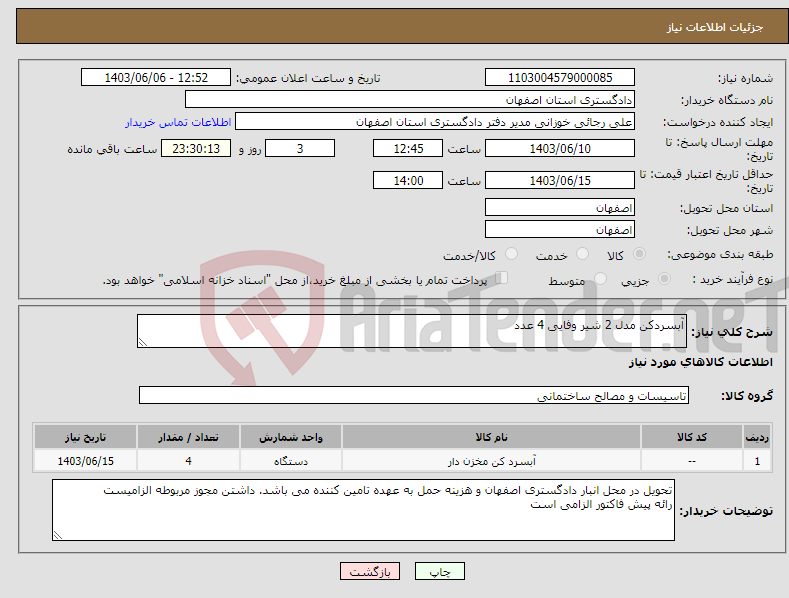 تصویر کوچک آگهی نیاز انتخاب تامین کننده-آبسردکن مدل 2 شیر وفایی 4 عدد