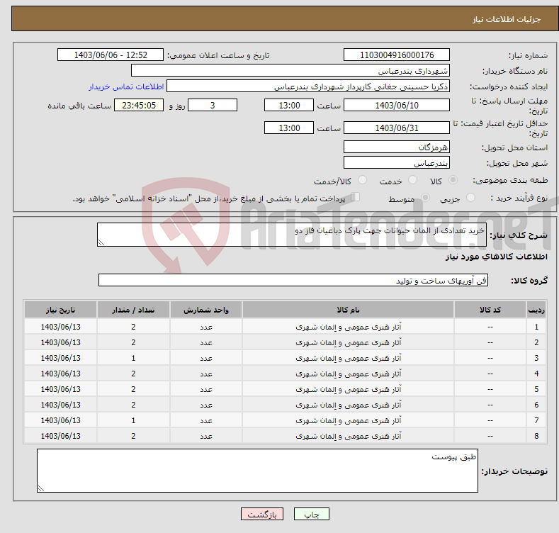 تصویر کوچک آگهی نیاز انتخاب تامین کننده-خرید تعدادی از المان حیوانات جهت پارک دباغیان فاز دو