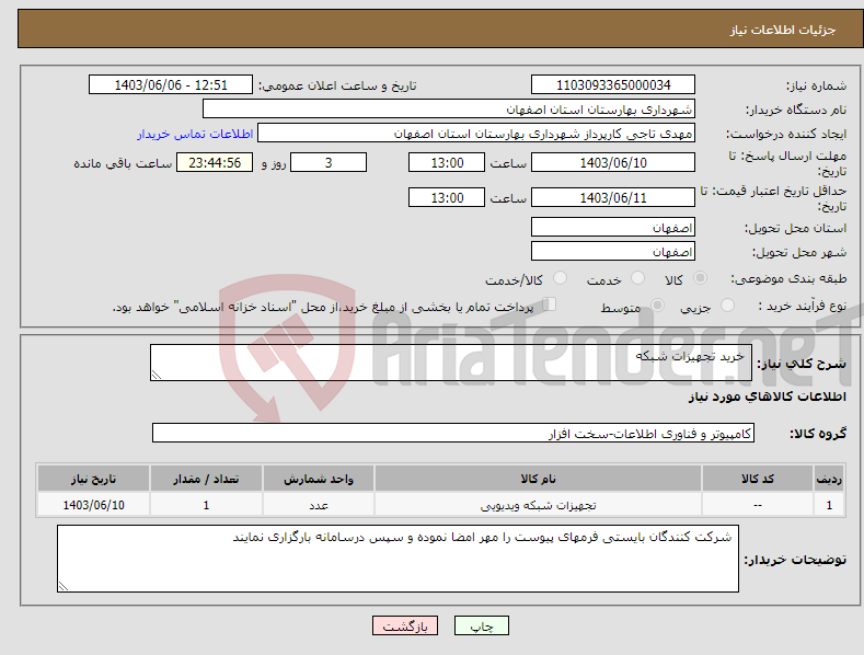 تصویر کوچک آگهی نیاز انتخاب تامین کننده- خرید تجهیزات شبکه 