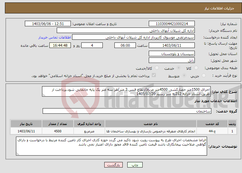 تصویر کوچک آگهی نیاز انتخاب تامین کننده-اجرای 1500متر حصارکشی 4500متر مربع(ارتفاع فنس 3 متر)هر سه متر یک پایه جانمایی شود.پرداخت از طریق اسناد خزانه 212به سر رسید 1405/07/20 