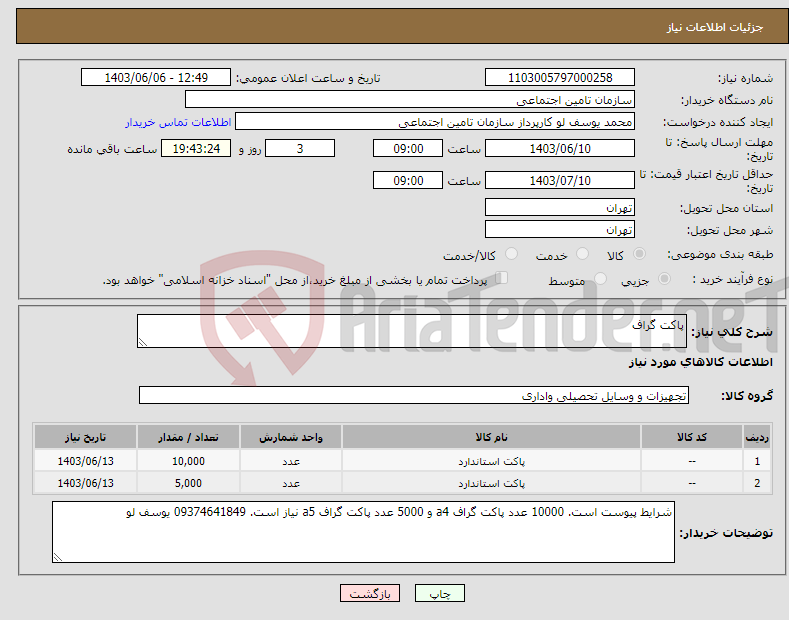 تصویر کوچک آگهی نیاز انتخاب تامین کننده-پاکت گراف