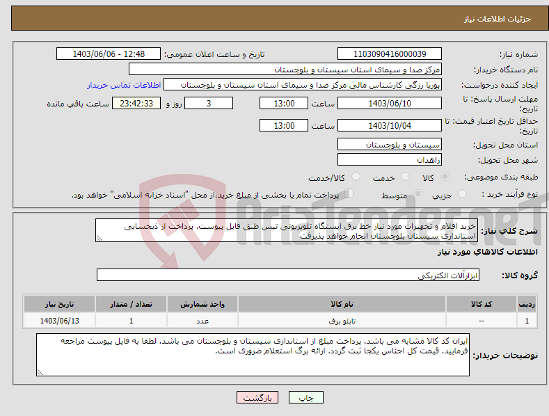 تصویر کوچک آگهی نیاز انتخاب تامین کننده-خرید اقلام و تجهیزات مورد نیاز خط برق ایستگاه تلویزیونی تیس طبق فایل پیوست. پرداخت از ذیحسابی استانداری سیستان بلوچستان انجام خواهد پذیرفت