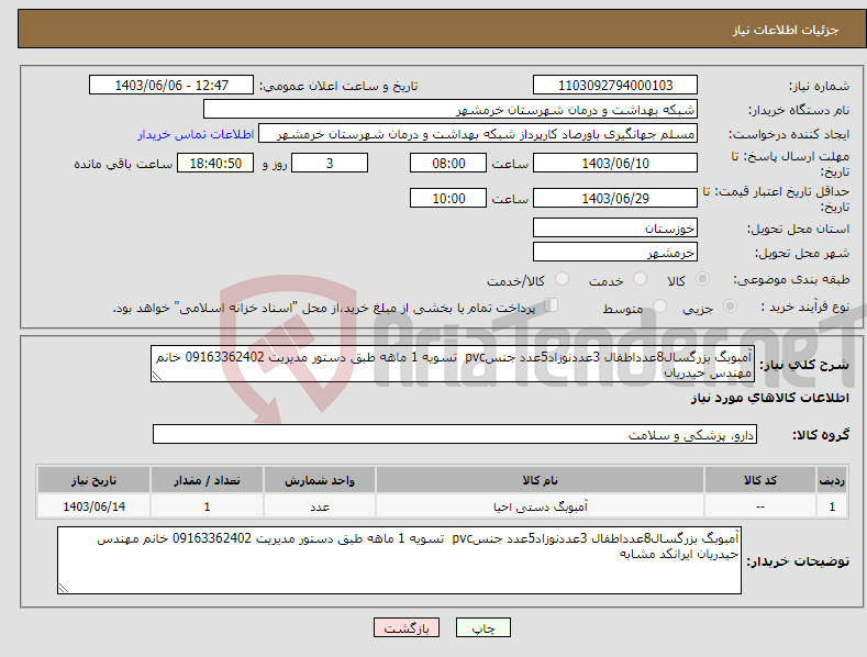 تصویر کوچک آگهی نیاز انتخاب تامین کننده-آمبوبگ بزرگسال8عدداطفال 3عددنوزاد5عدد جنسpvc تسویه 1 ماهه طبق دستور مدیریت 09163362402 خانم مهندس حیدریان