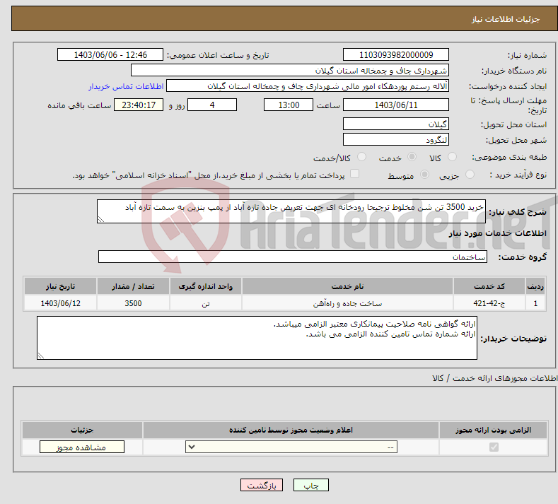 تصویر کوچک آگهی نیاز انتخاب تامین کننده-خرید 3500 تن شن مخلوط ترجیحا رودخانه ای جهت تعریض جاده تازه آباد از پمپ بنزین به سمت تازه آباد